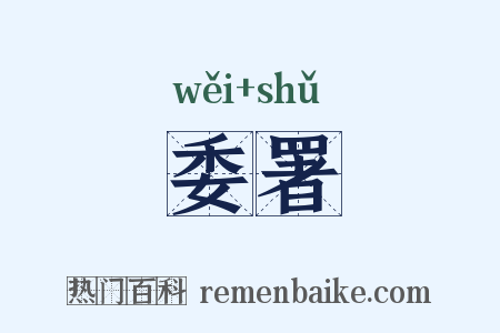 委署是什么意思的图片